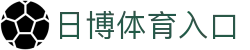 日博体育 - BET365体育官方网站|BET365 SPORTS|返水最高、赔率最高、彩金全网最高！
